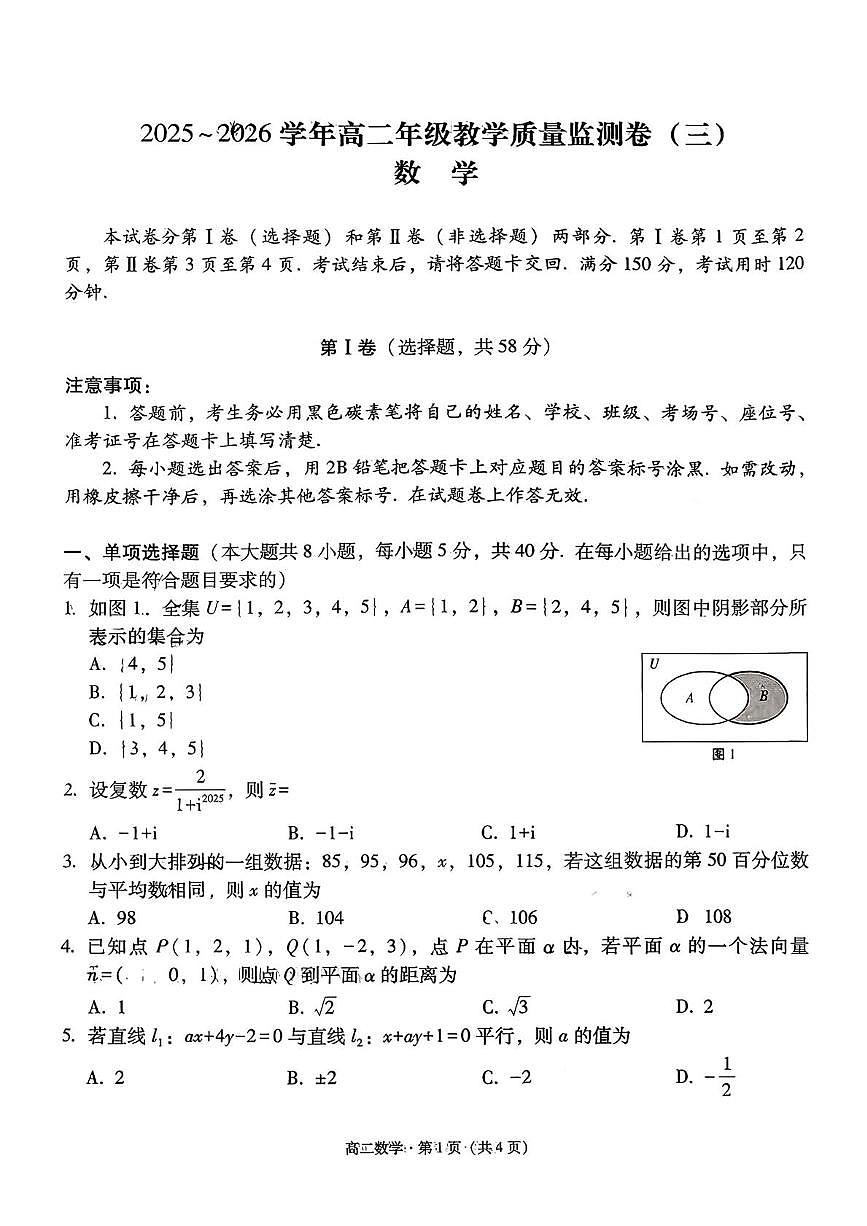 云南省昆明市第一中学西山学校2025-2026学年高二上学期教学质量监测(三)数学试卷（月考）第1页