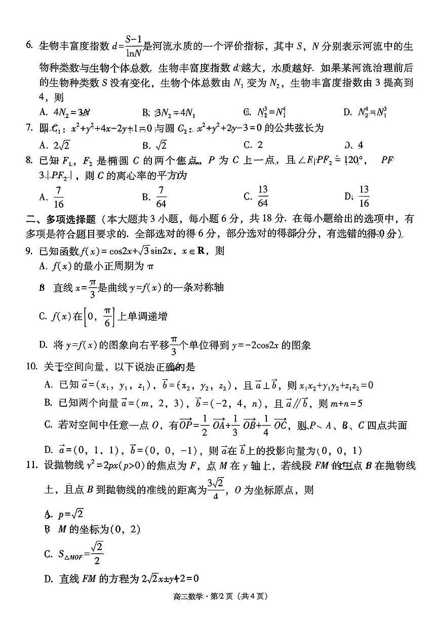 云南省昆明市第一中学西山学校2025-2026学年高二上学期教学质量监测(三)数学试卷（月考）第2页