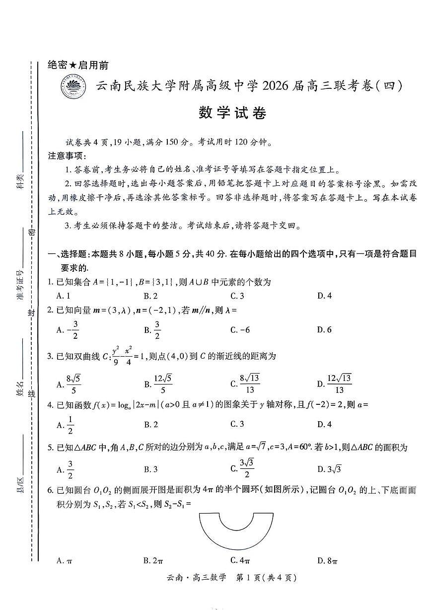 云南省云南民族大学附属高级中学2026届高三上学期联考（四）数学试题（月考）第1页
