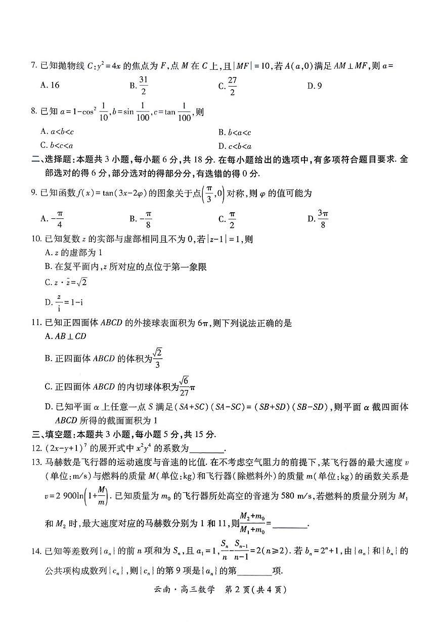 云南省云南民族大学附属高级中学2026届高三上学期联考（四）数学试题（月考）第2页