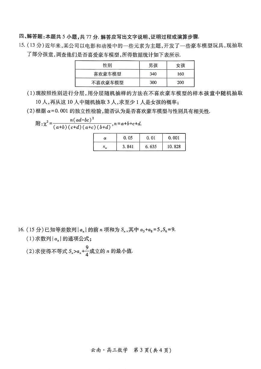云南省云南民族大学附属高级中学2026届高三上学期联考（四）数学试题（月考）第3页