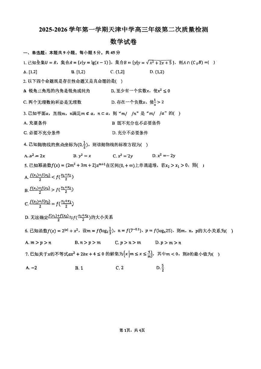 天津市天津中学2025-2026学年高三上学期第二次质量检测数学试卷（月考）第1页