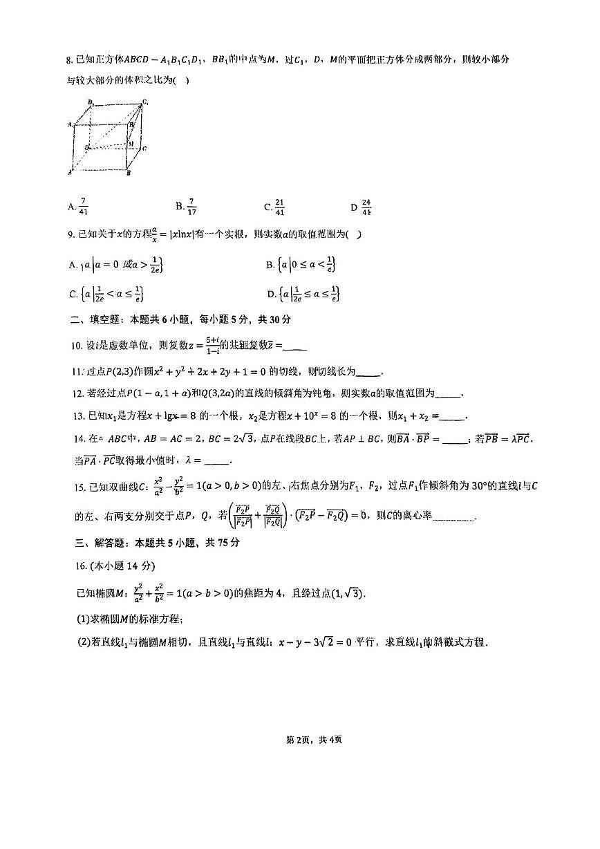 天津市天津中学2025-2026学年高三上学期第二次质量检测数学试卷（月考）第2页