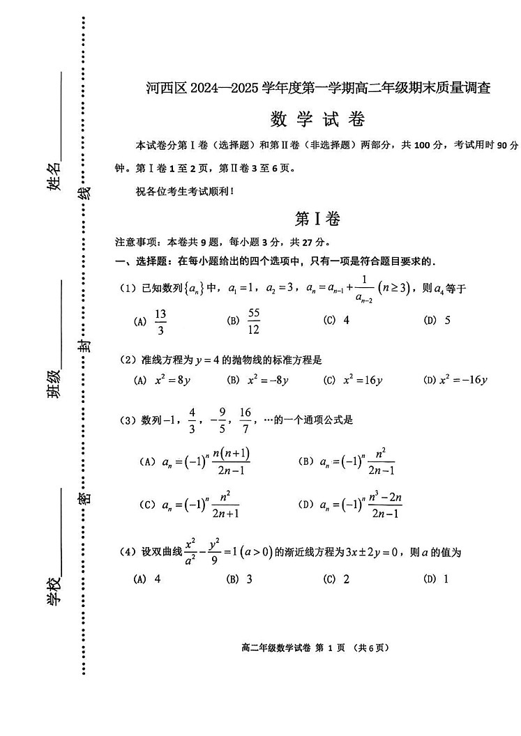 天津市河西区2024-2025学年高二上学期期末质量调查数学试卷第1页