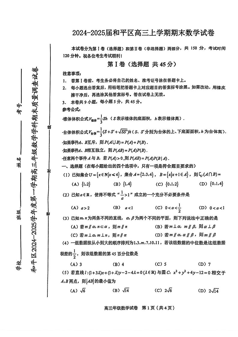 天津市和平区2024-2025学年高三上学期期末质量调查数学试卷第1页
