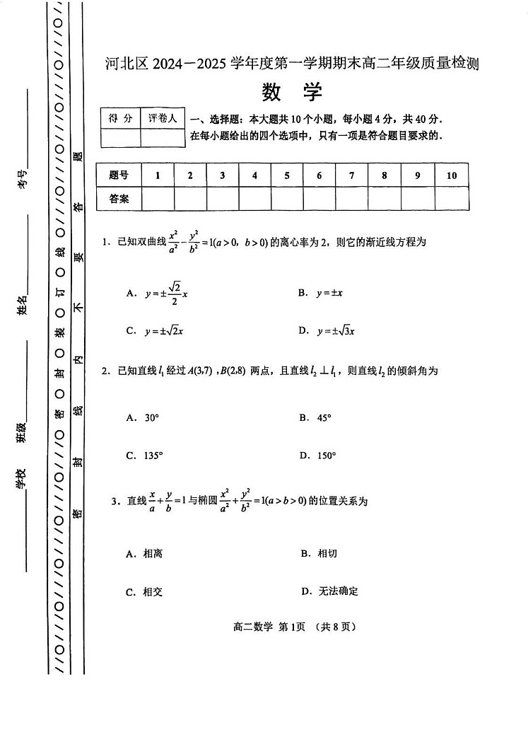 天津市河北区2024-2025学年高二上学期期末质量检测数学试卷第1页