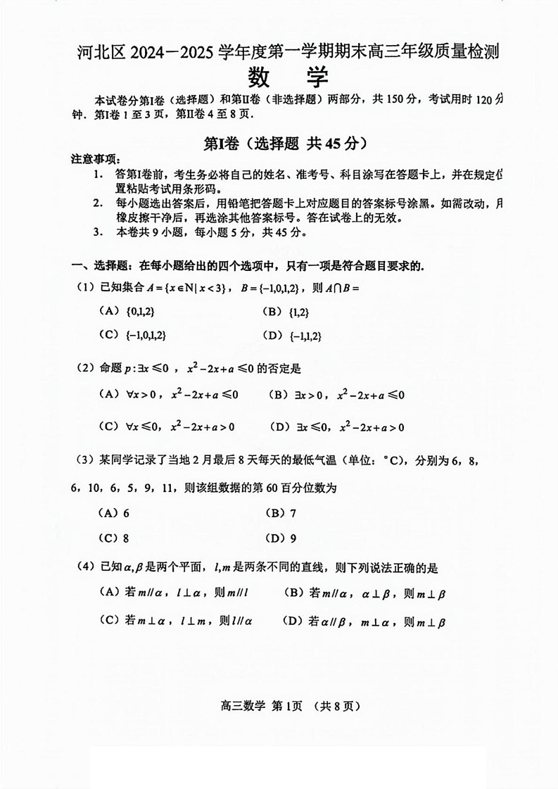 天津市河北区2024-2025学年高三上学期期末质量检测数学试卷第1页