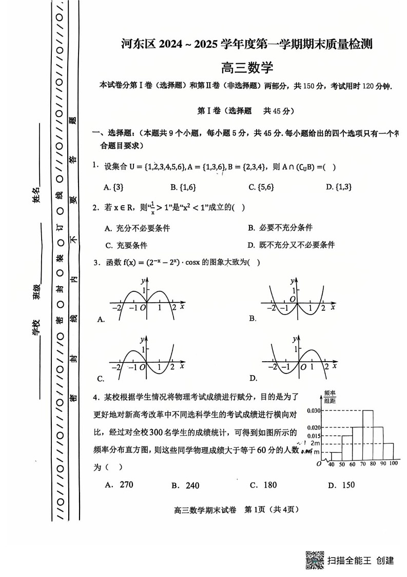天津市河东区2024-2025学年高三上学期期末质量检测数学试题第1页