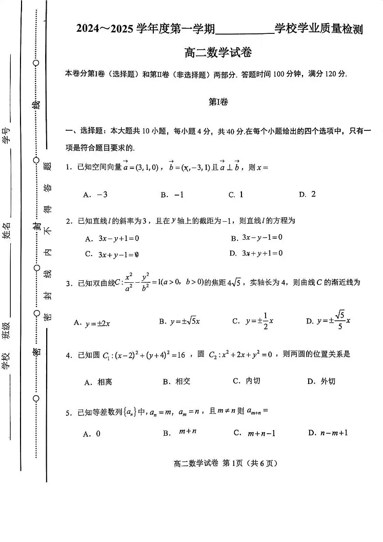 天津市西青区2024-2025学年高二上学期期末学业质量检测数学试卷第1页