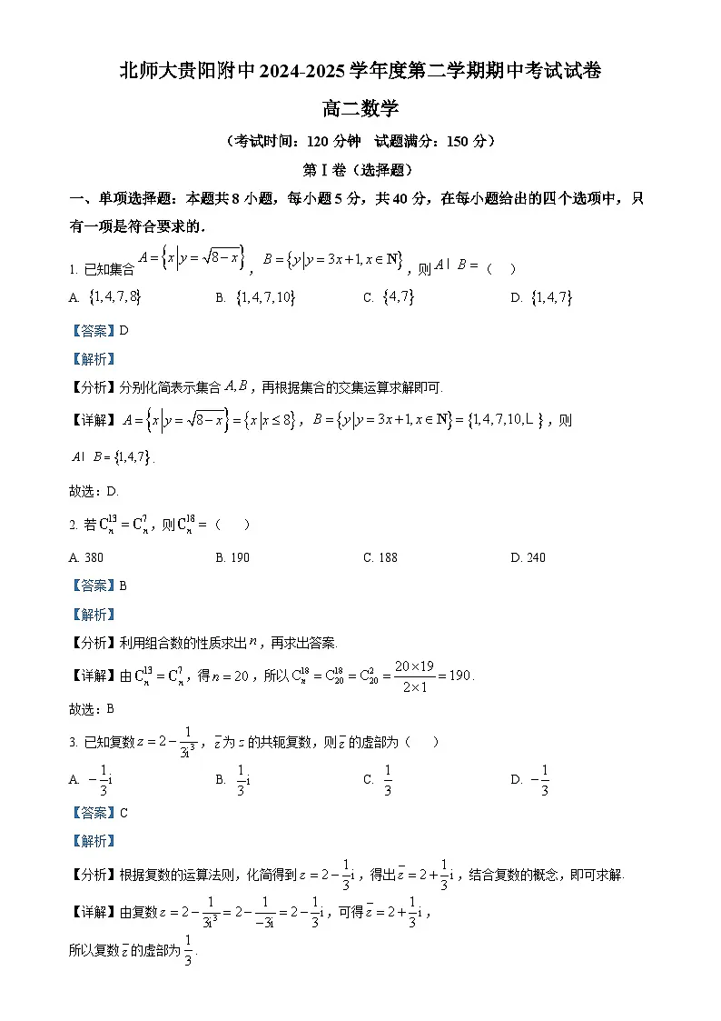贵州省贵阳市北京师范大学贵阳附属中学高二下学期期中考试数学试题（解析版）-A4第1页