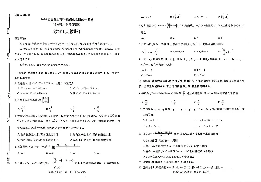青桐鸣大联考2025-2026学年高三上学期11月联考数学(人教版)第1页