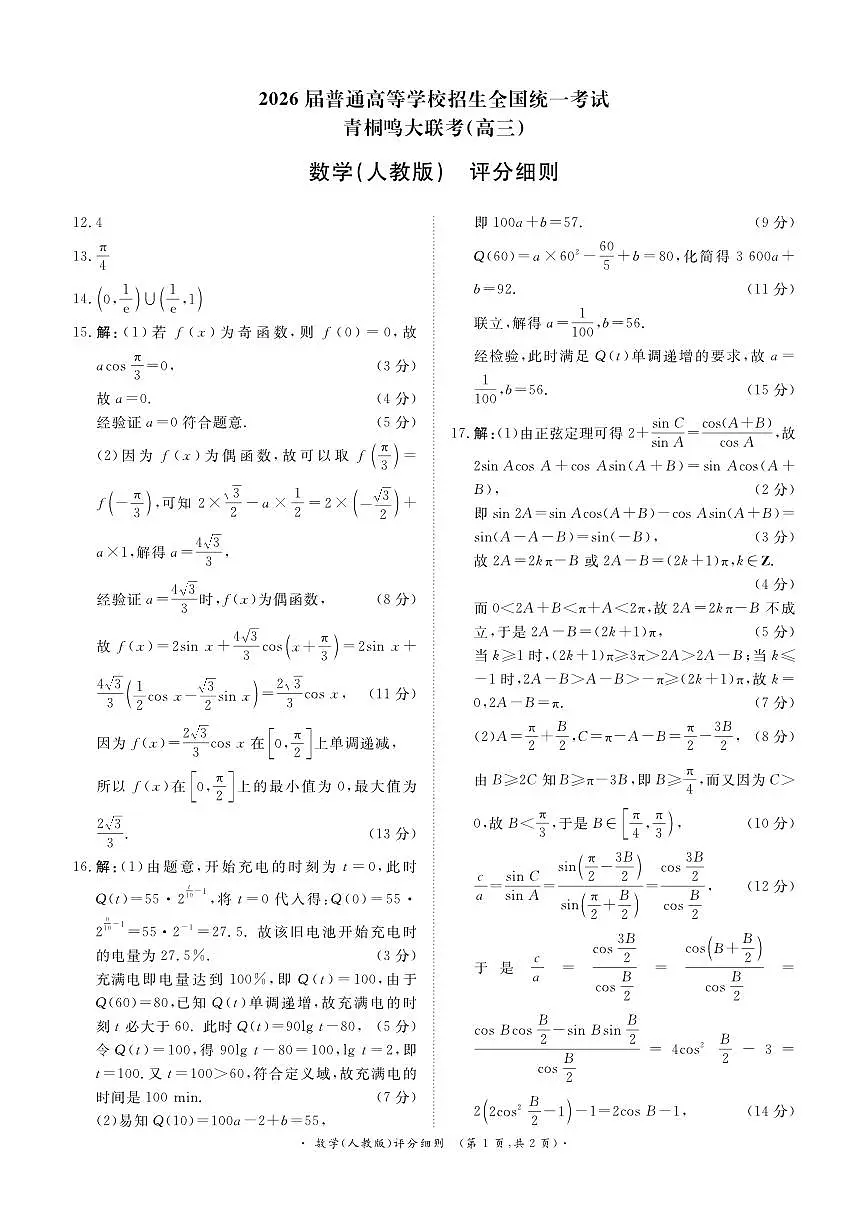青桐鸣大联考2025-2026学年高三上学期11月联考数学(人教版)评分细则第1页