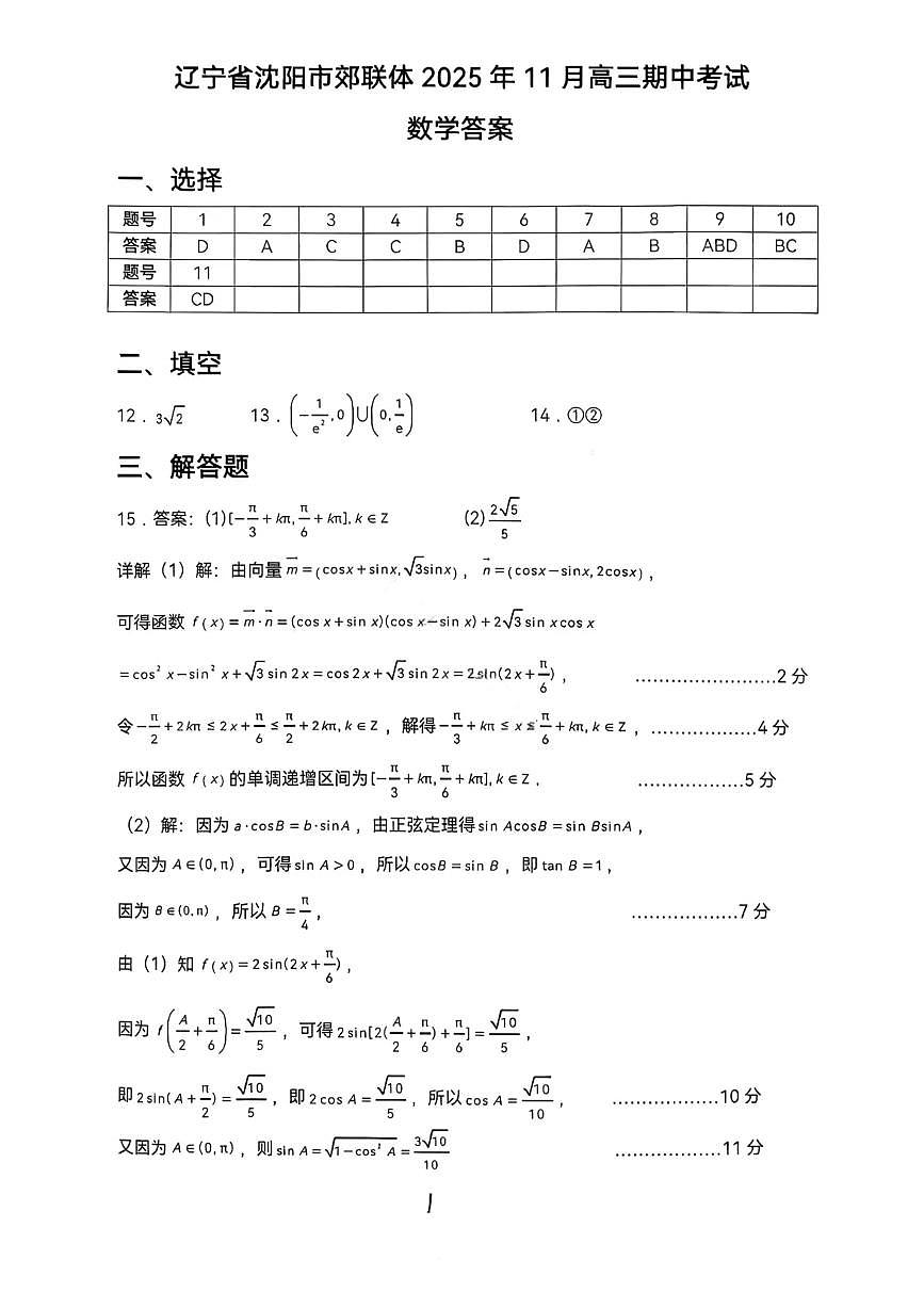 沈阳市郊联体2025一2026学年度上学期高三年级期中考试数学答案第1页