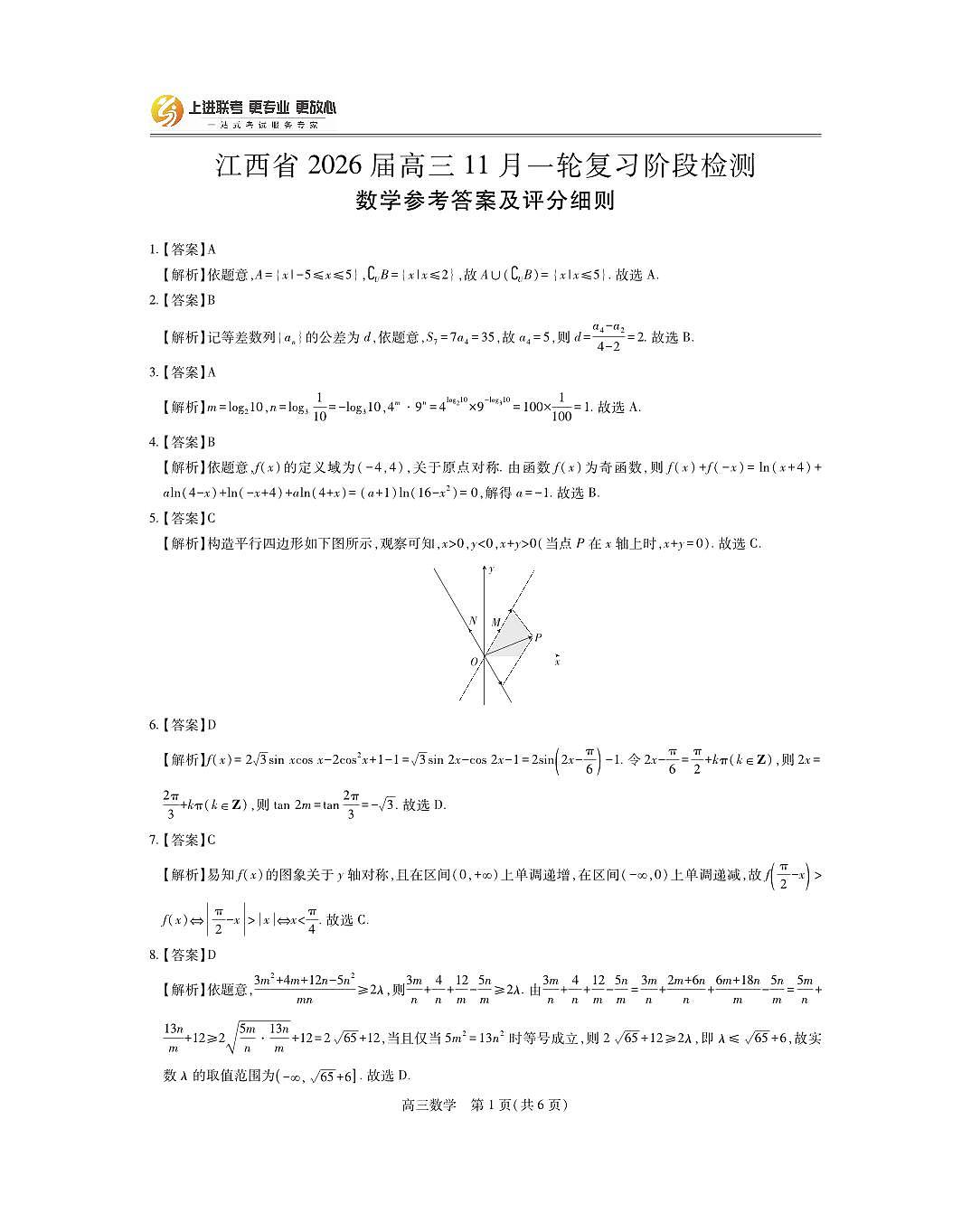 江西省2026届高三11月一轮复习阶段检测数学答案第1页