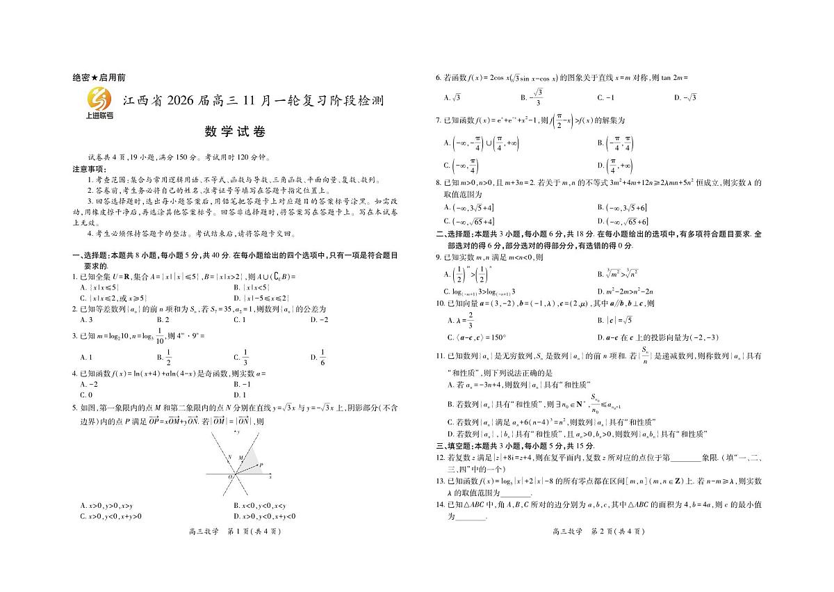 江西省2026届高三11月一轮复习阶段检测数学第1页