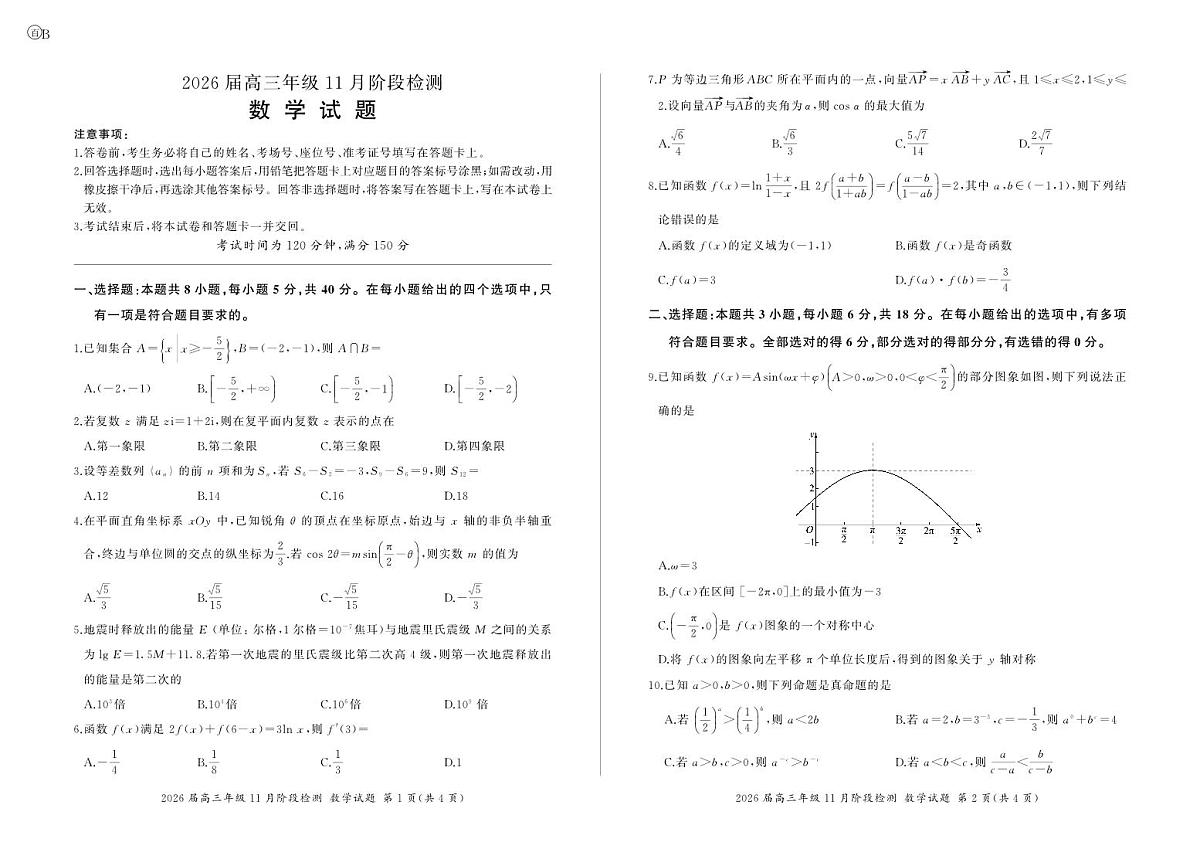四川省百师联盟2026届高三年级11月阶段检测数学第1页