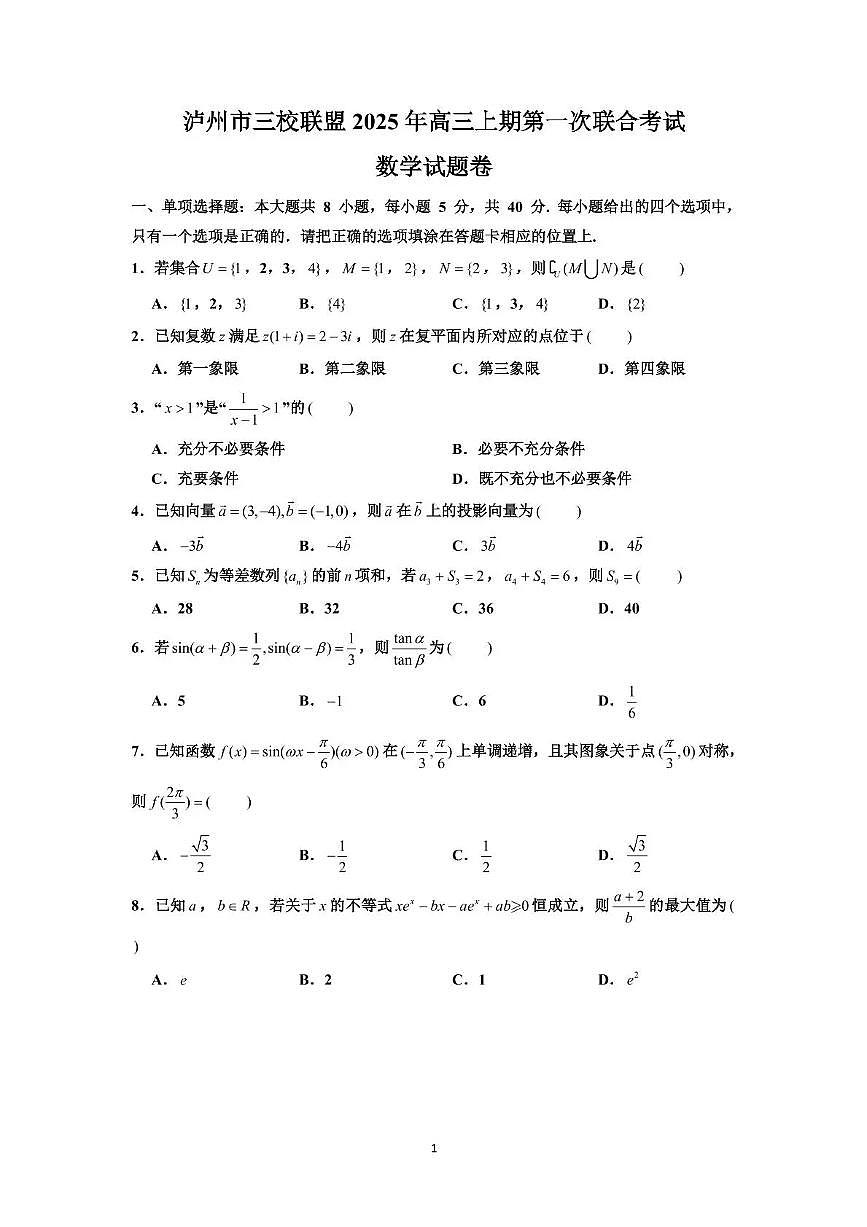 泸州市三校联盟2025年高三上期第一次联合考试数学第1页