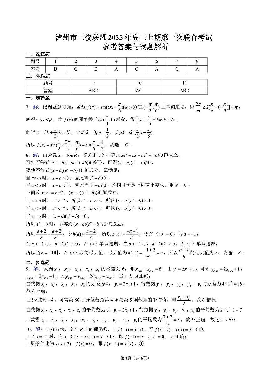 泸州市三校联盟2025年高三上期第一次联合考试数学答案第1页