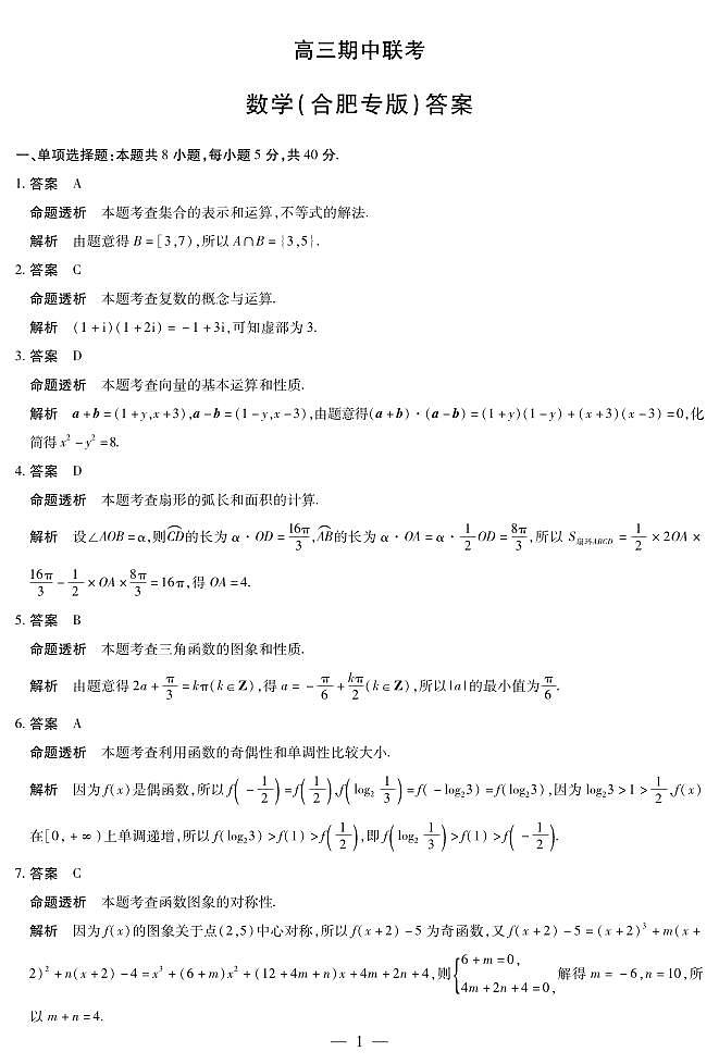 数学合肥专版 安徽高三期中联考答案第1页