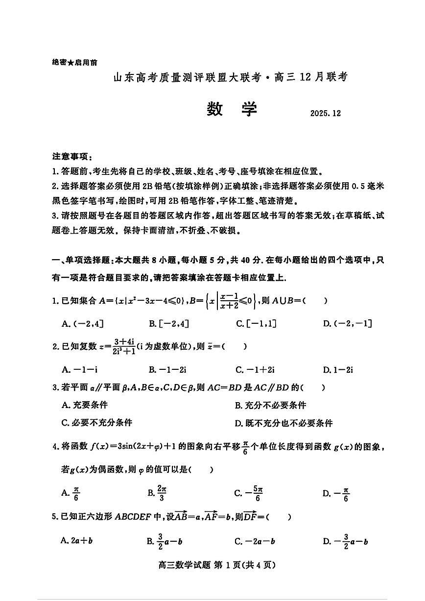 2025-2026学年山东高三上学期12月数学试题及答案第1页