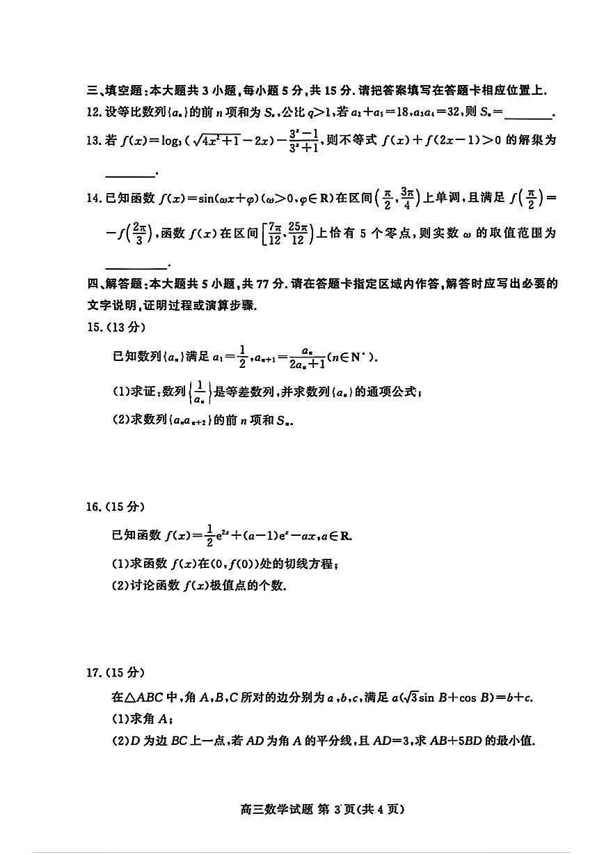 2025-2026学年山东高三上学期12月数学试题及答案第3页