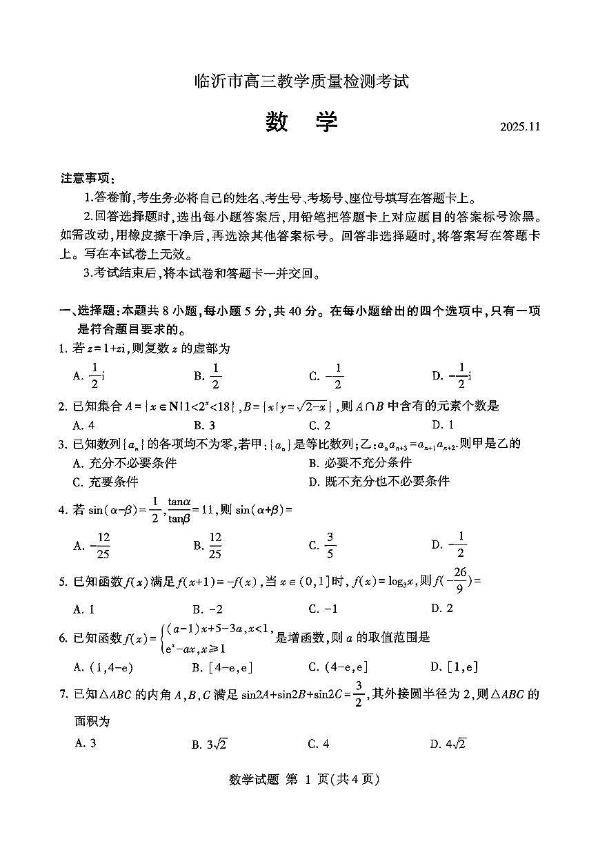 数学试卷(清晰版)-山东省临沂市（北京时代凤凰研究院）2026届高三年级教学质量检测考试（上学期期中）第1页