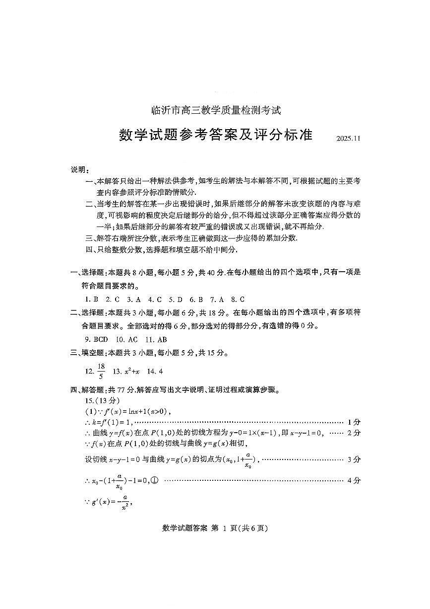 数学答案-山东省临沂市（北京时代凤凰研究院）2026届高三年级教学质量检测考试（上学期期中）第1页