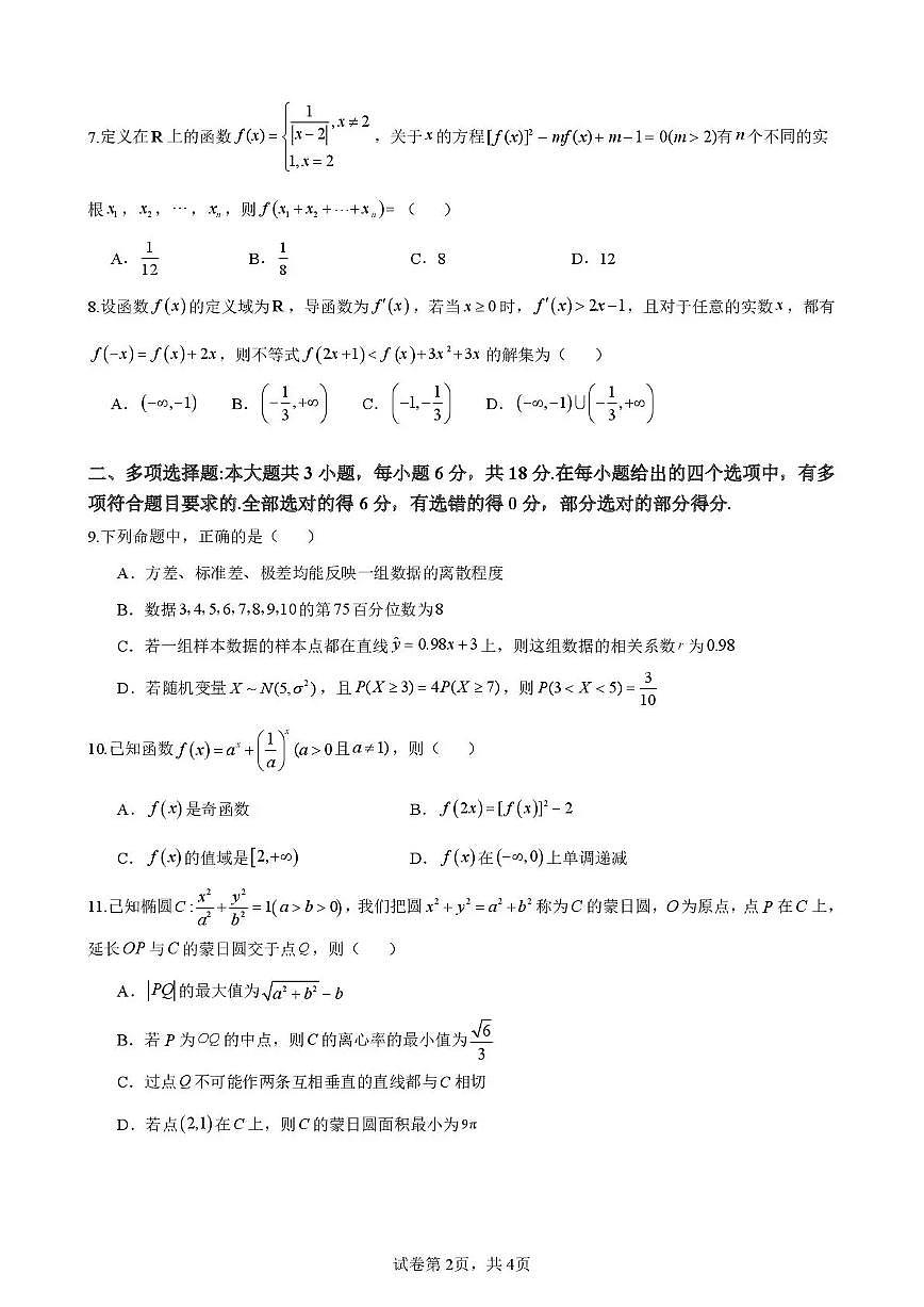 海南中学2026届高三年级11月第二次月考数学第2页