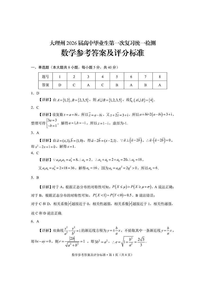 大理州2026届高中毕业生第一次复习统一检测数学答案第1页