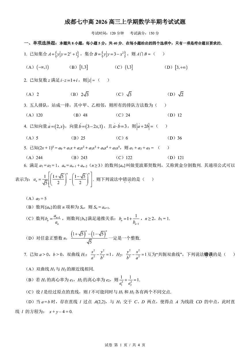 成都市第七中学2025-2026学年高三上学期11月半期考试数学第1页
