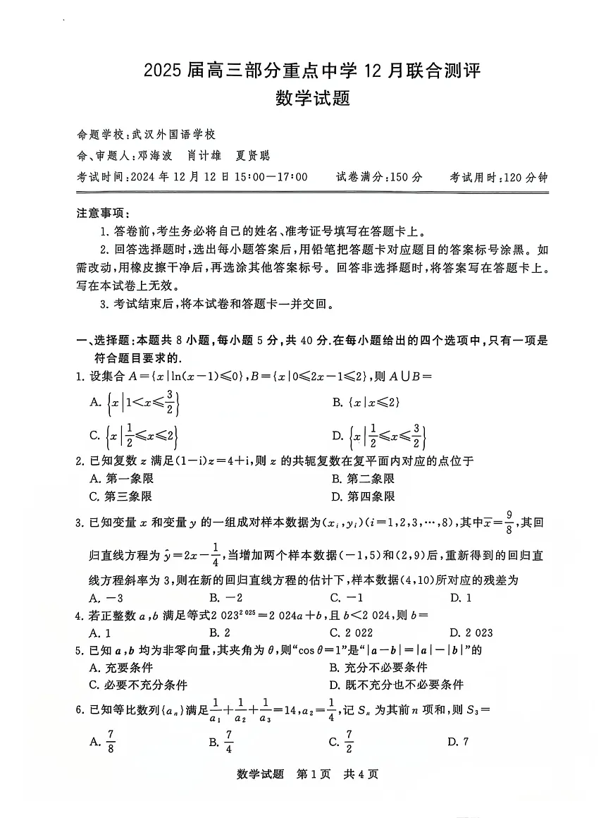 2025届全国T8 (八省八校)高三上学期12月联合测评数学试卷第1页