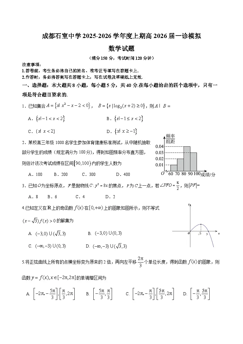 四川省成都石室中学2025-2026学年度高一年级上学期一诊模拟考试数学试卷第1页