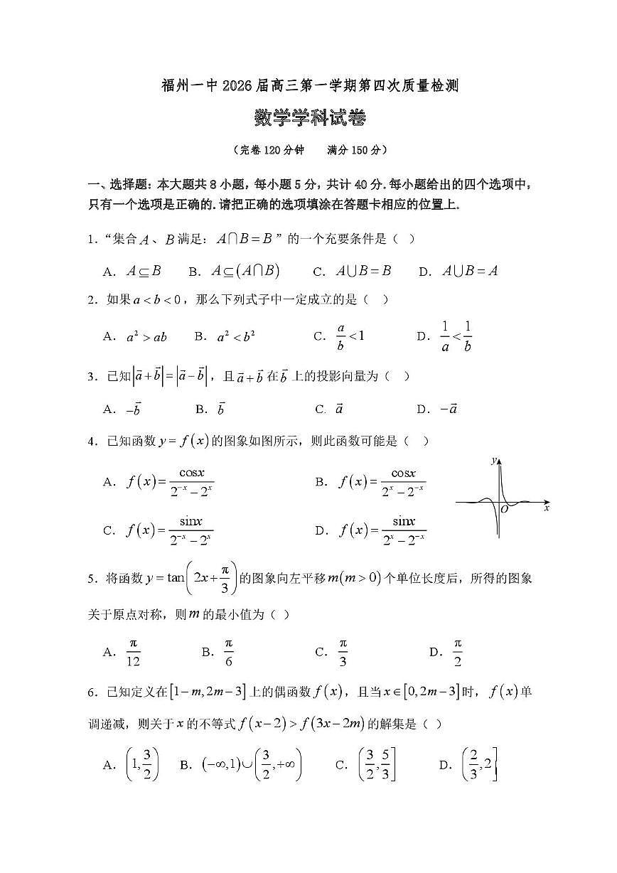 福州一中2026届高三上学期第四次质检（12月）数学试卷及参考答案第1页