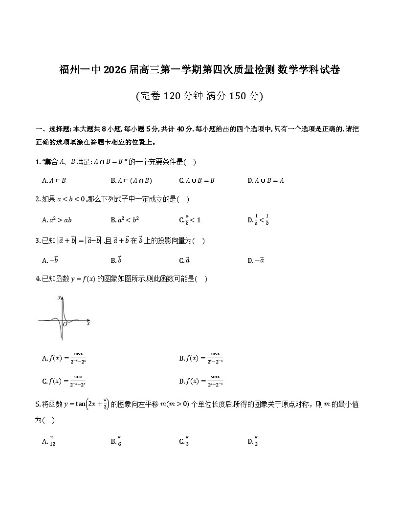 福州一中2026届高三上学期第四次质检（12月）数学试卷j及参考答案第1页