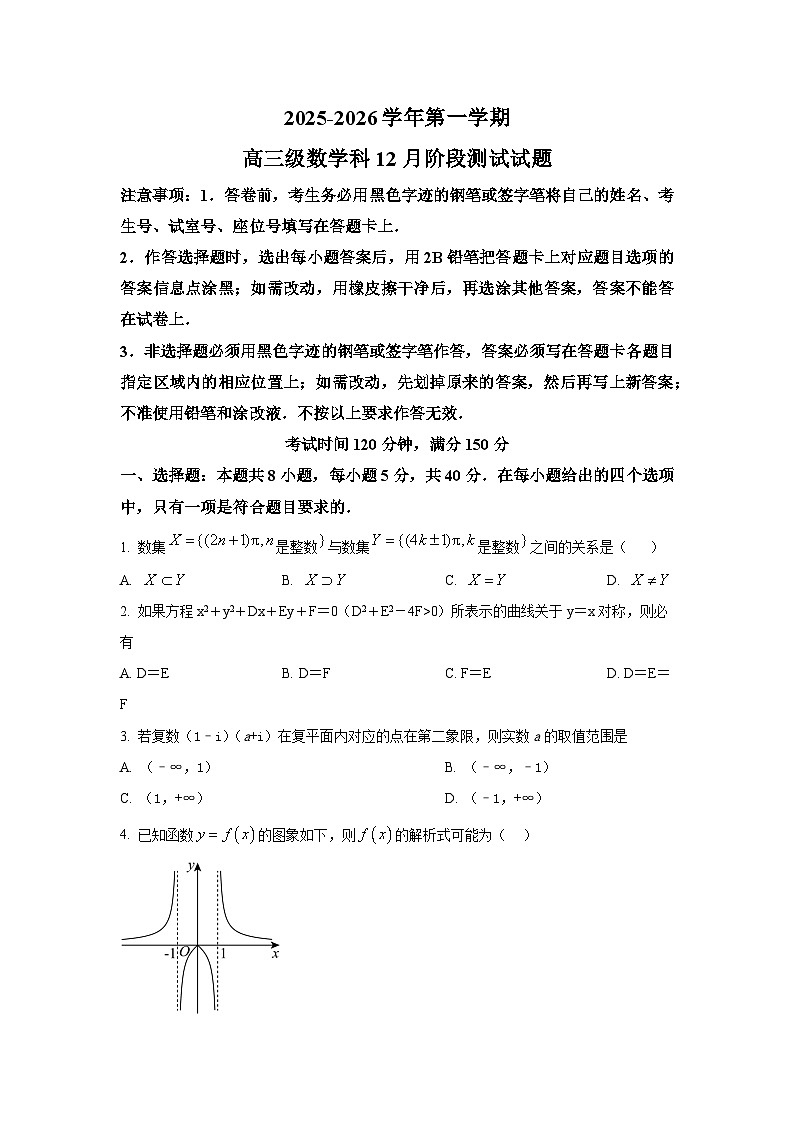 广东省广州市执信中学2025-2026学年高三上学期12月阶段测试数学试题第1页