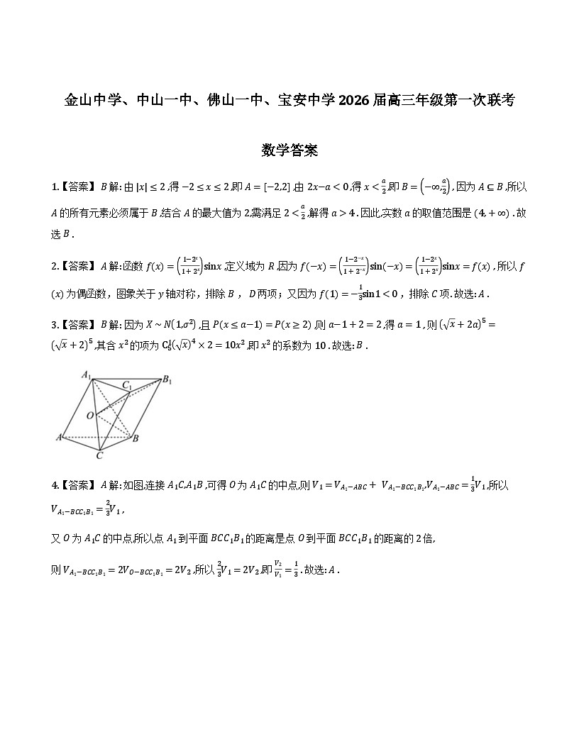 2026届高三四校联考数学试题详细解析第1页