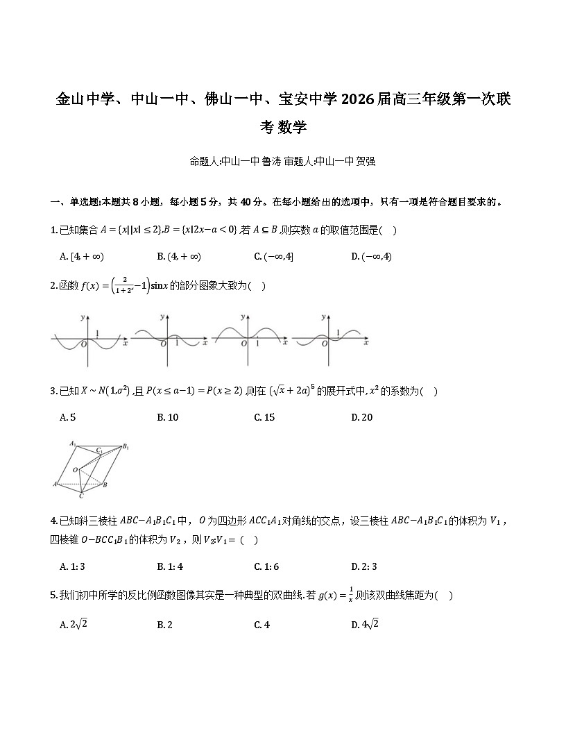 2026届高三四校联考数学试题数学试卷第1页