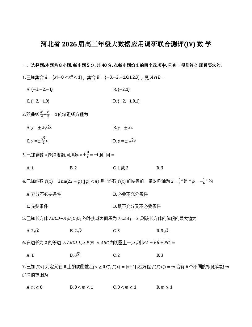 河北省2026届高三上学期大数据应用调研联合测评（Ⅳ）数学试卷第1页