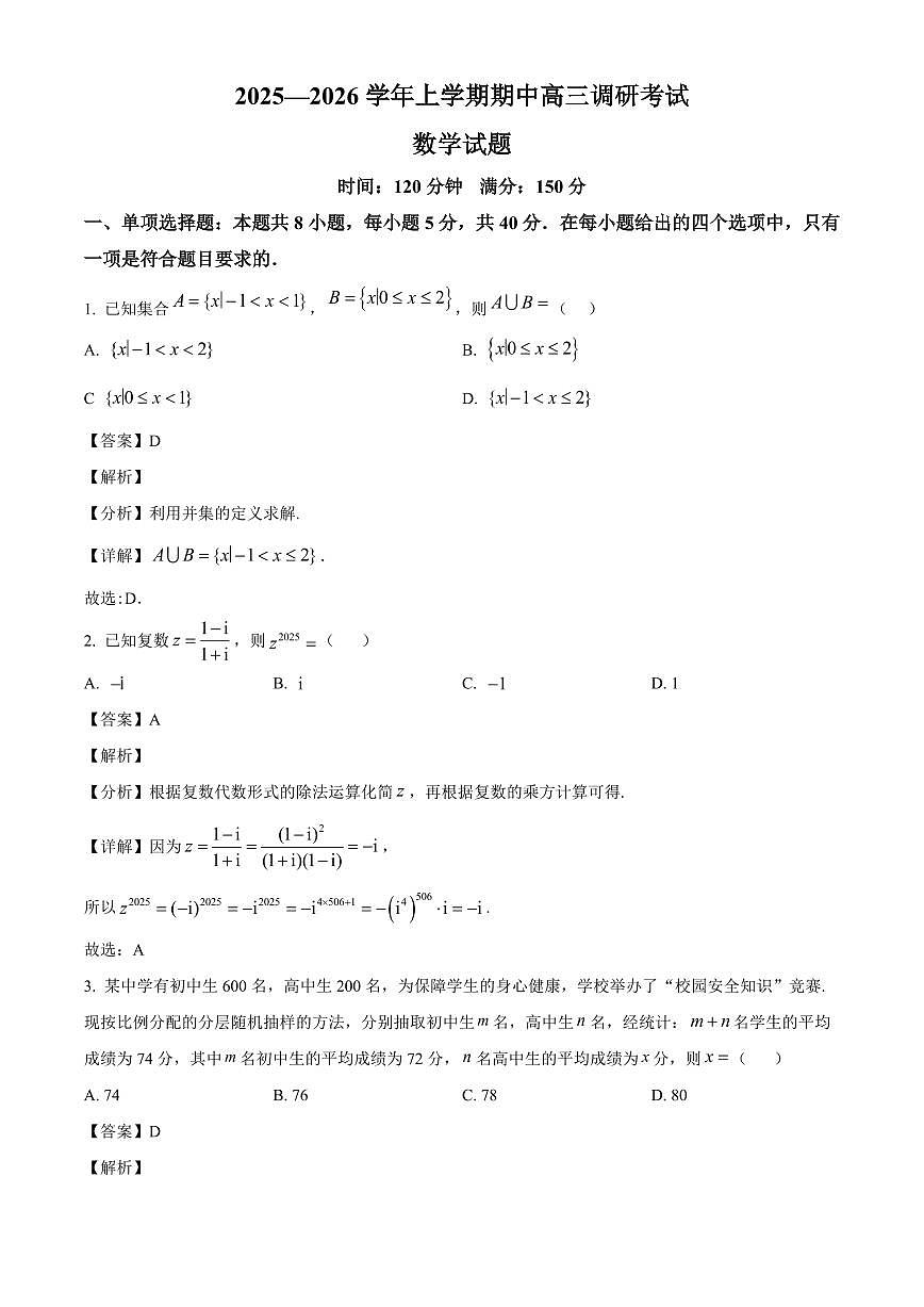 河北省八校2025-2026学年高三上学期期中联考数学试题（解析）第1页