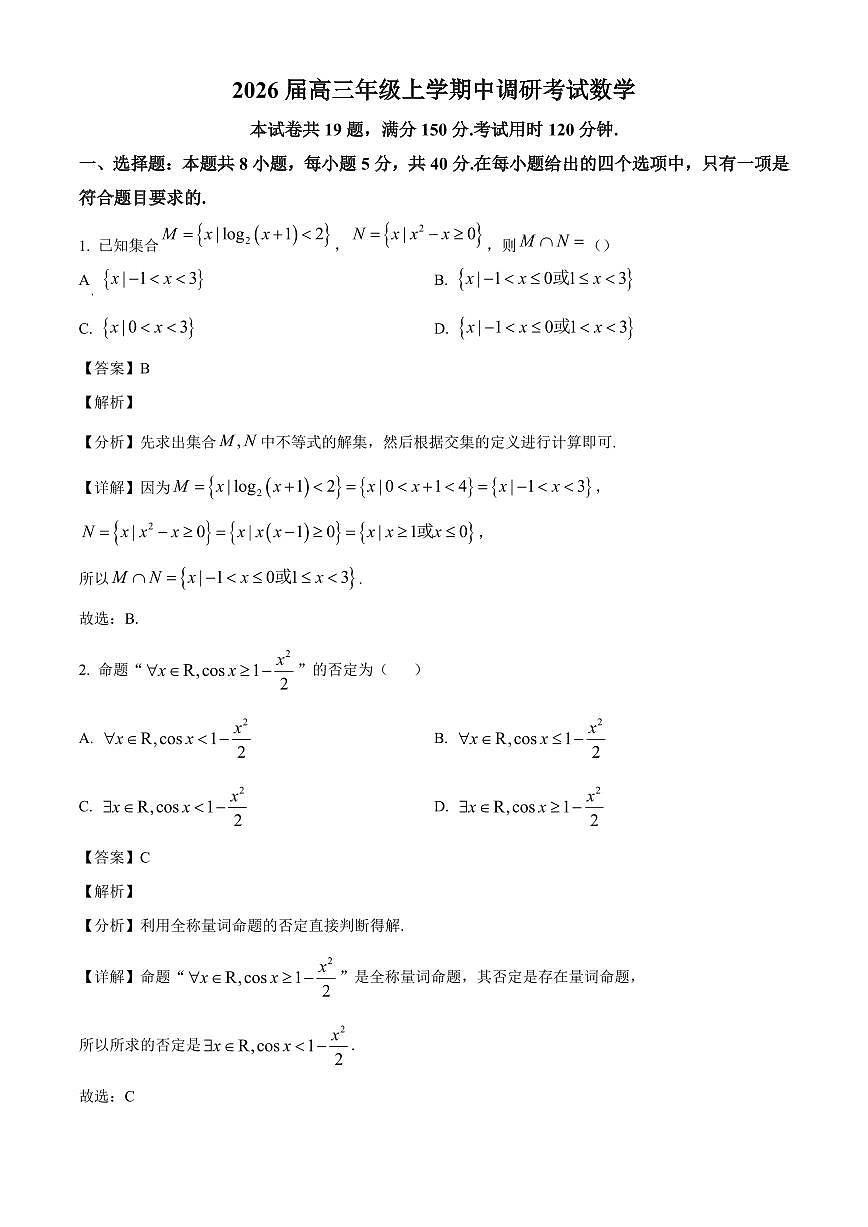 河北省承德市九校联考2025-2026学年高三上学期11月期中数学试题（解析）第1页