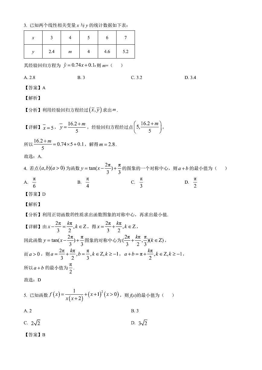 河北省承德市九校联考2025-2026学年高三上学期11月期中数学试题（解析）第2页