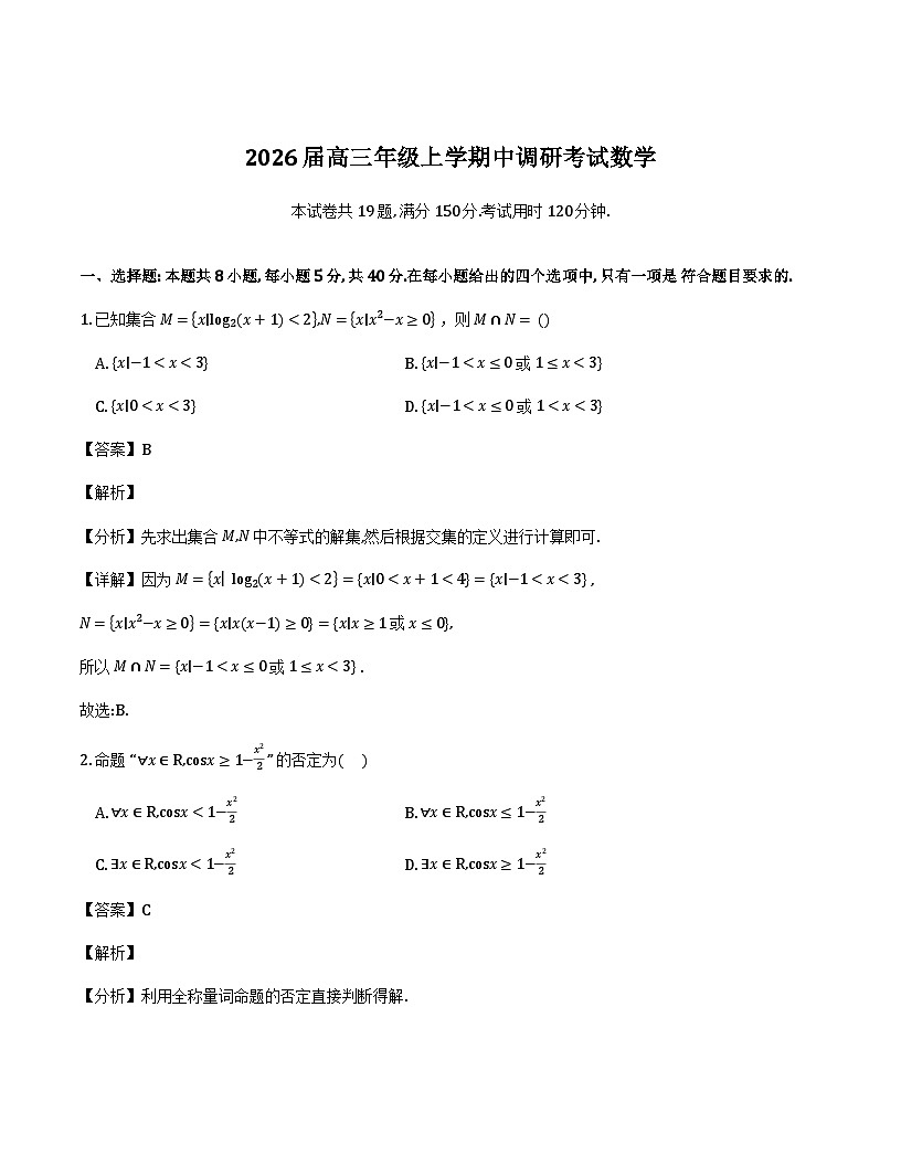 河北省承德市九校联考2025-2026学年高三上学期11月期中数学试题（解析）第1页