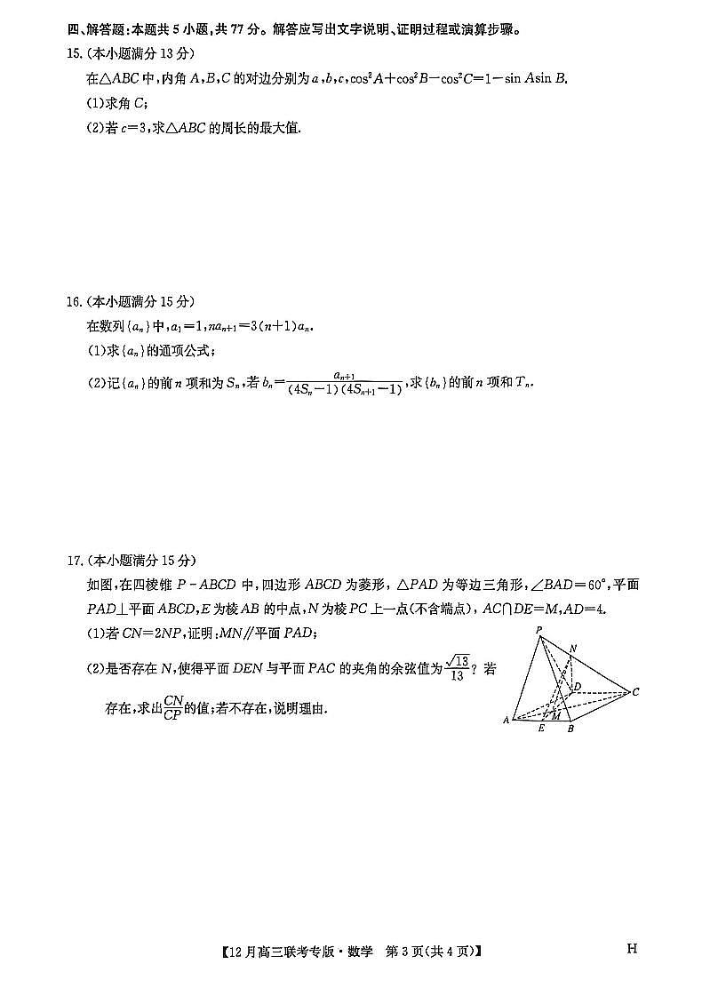 河南九师联盟2026届高三上学期12月联考数学试卷+答案第3页