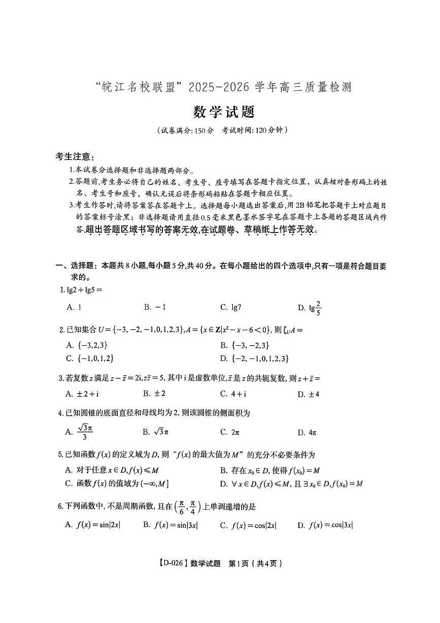 安徽省“皖江名校联盟”2025-2026学年高三上学期质量检测数学试卷（含答案）第1页