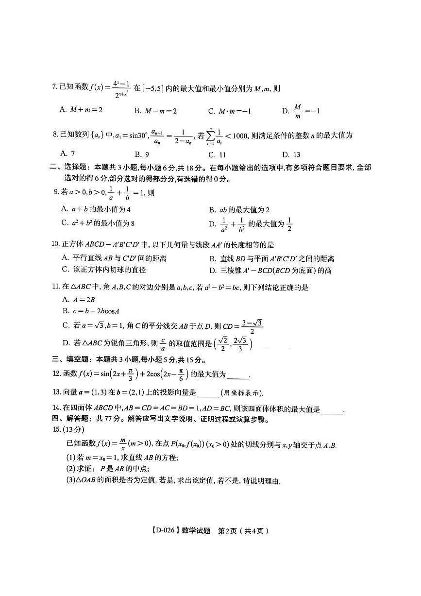安徽省“皖江名校联盟”2025-2026学年高三上学期质量检测数学试卷（含答案）第2页