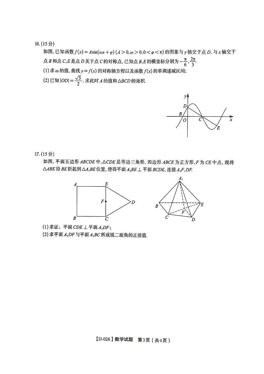安徽省“皖江名校联盟”2025-2026学年高三上学期质量检测数学试卷（含答案）第3页
