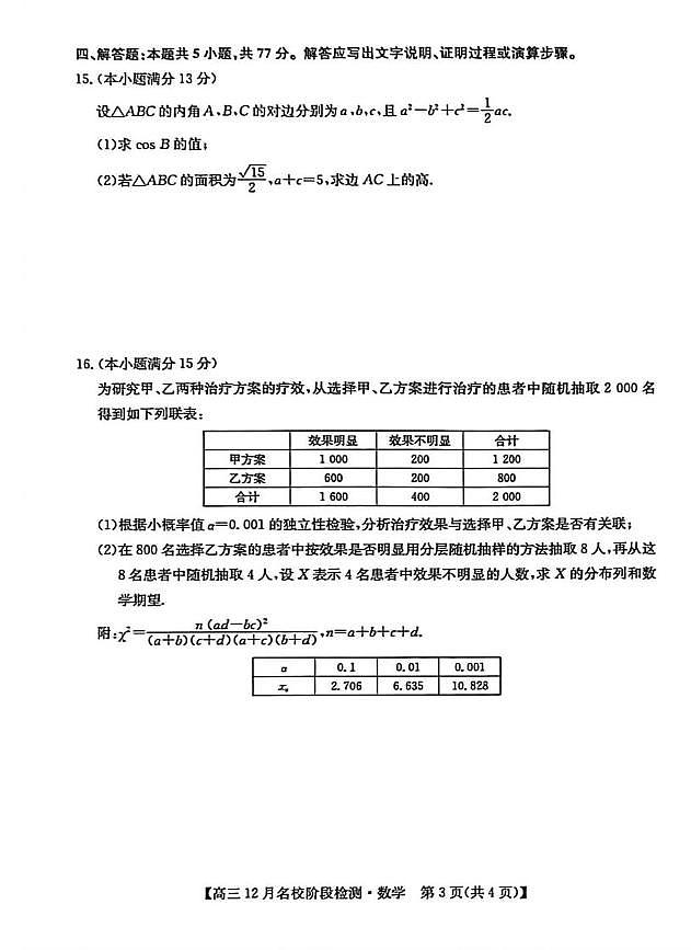 安徽省耀正优+2026届高三年级上学期12月名校阶段检测联考数学试卷（含答案）第3页