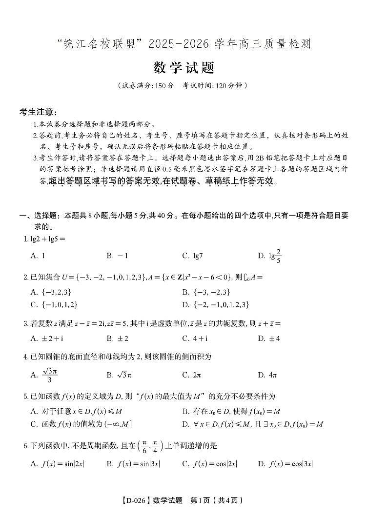 安徽省皖江名校联盟2025-2026学年高三年级上学期12月质量检测数学试卷（含答案）第1页
