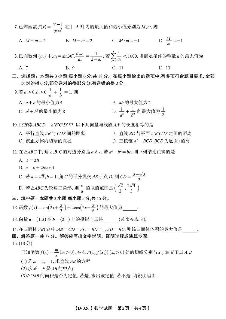 安徽省皖江名校联盟2025-2026学年高三年级上学期12月质量检测数学试卷（含答案）第2页