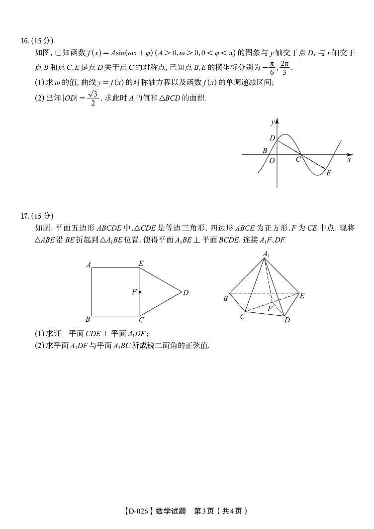 安徽省皖江名校联盟2025-2026学年高三年级上学期12月质量检测数学试卷（含答案）第3页